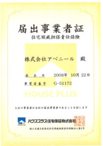 住宅瑕疵担保責任保険届出事業者　　ハウスプラス住宅保証株式会社　G-51172