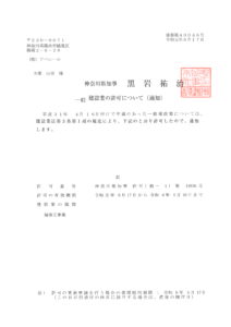 建設業許可　　神奈川県知事許可（般-29）　第44936号　2枚目