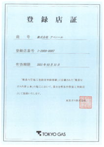 東京ガス登録店