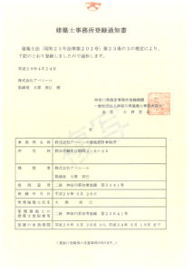 建築士事務所　神奈川県知事　第5441号