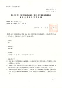 横浜市木造住宅耐震改修促進事業設計・施工者登録事務所　第3号