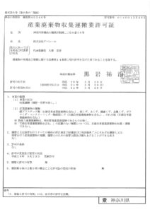 産業廃棄物収集運搬業許可　神奈川県　第14-00-135465号