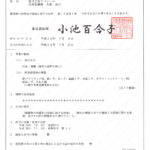 産業廃棄物収集運搬業許可 東京都 第13-00-135465号