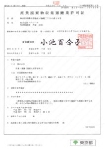 産業廃棄物収集運搬業許可　東京都　第13-00-135465号