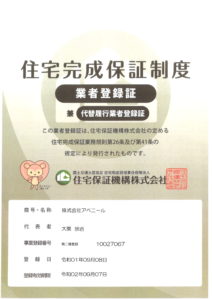 住宅完成保証制度業者登録兼代替履行業者登録 財団法人　住宅保証機構　第10027067　